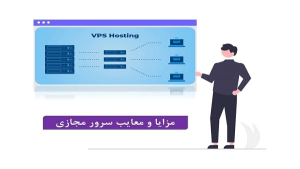 مزایا و معایب خرید سرور مجازی ایران برای فروشگاه‌های اینترنتی ایرانی