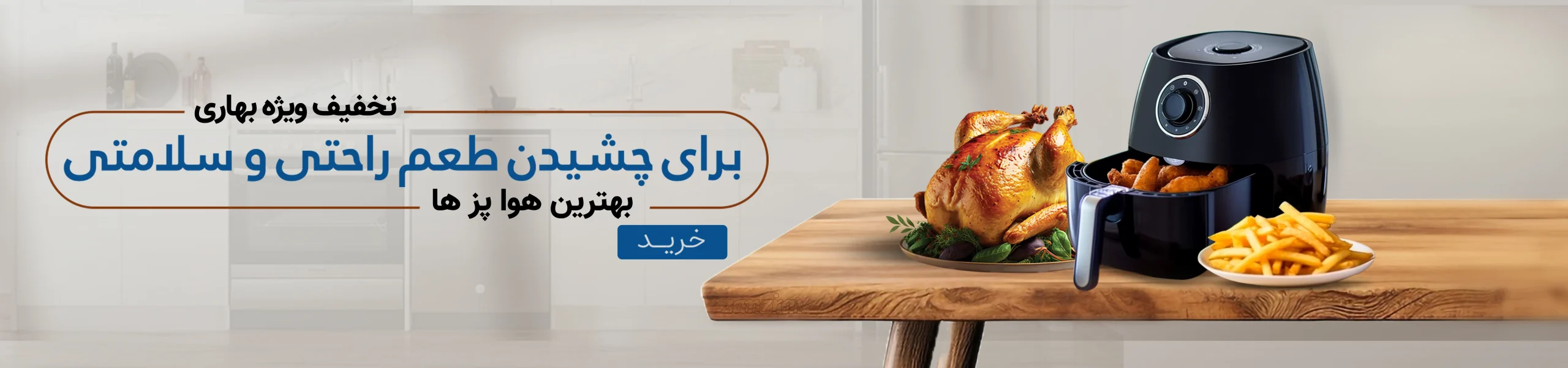 خرید ویژه انواع سرخ کن