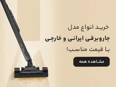 خرید انواع مدل جاروبرقی