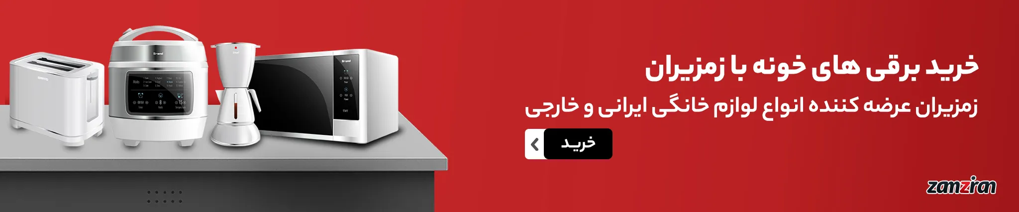 خرید لوازم خانگی برقی