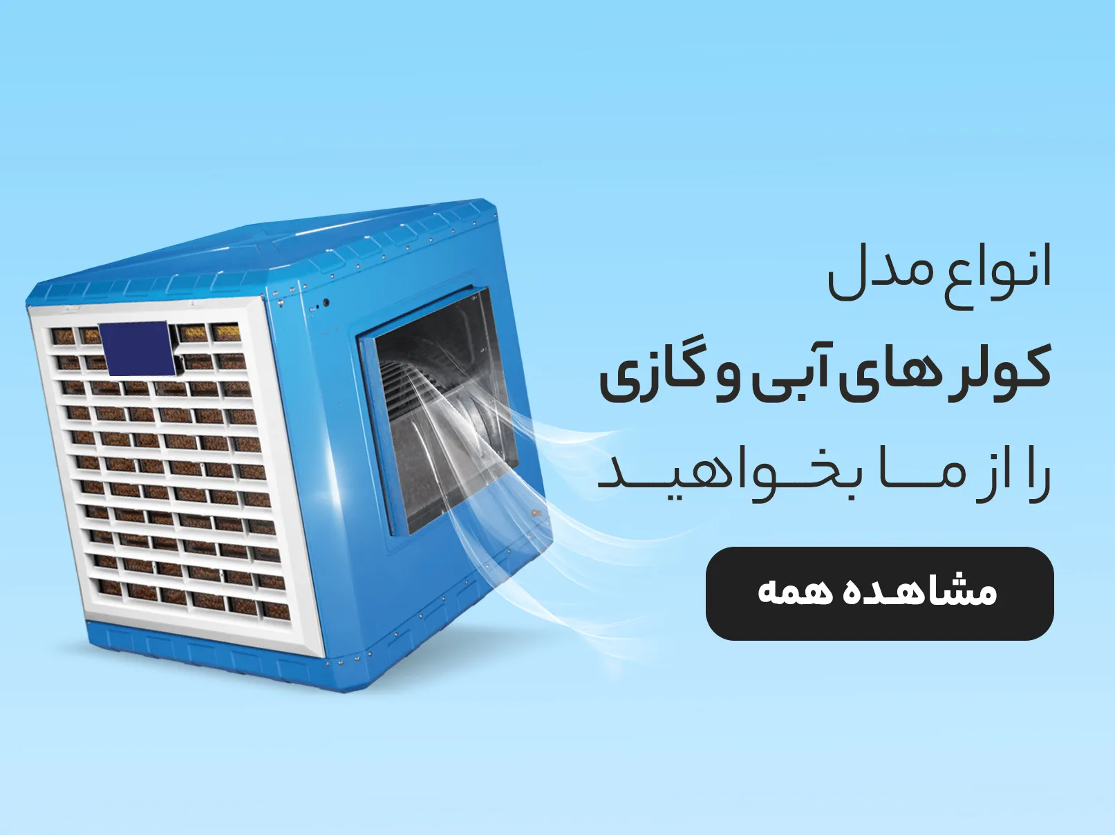 خرید انواع کولر آبی و گازی از زمزیران