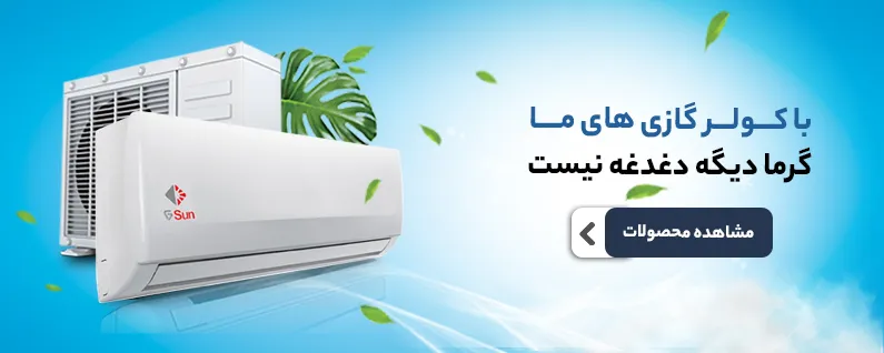 خرید انواع کولر آبی و گازی
