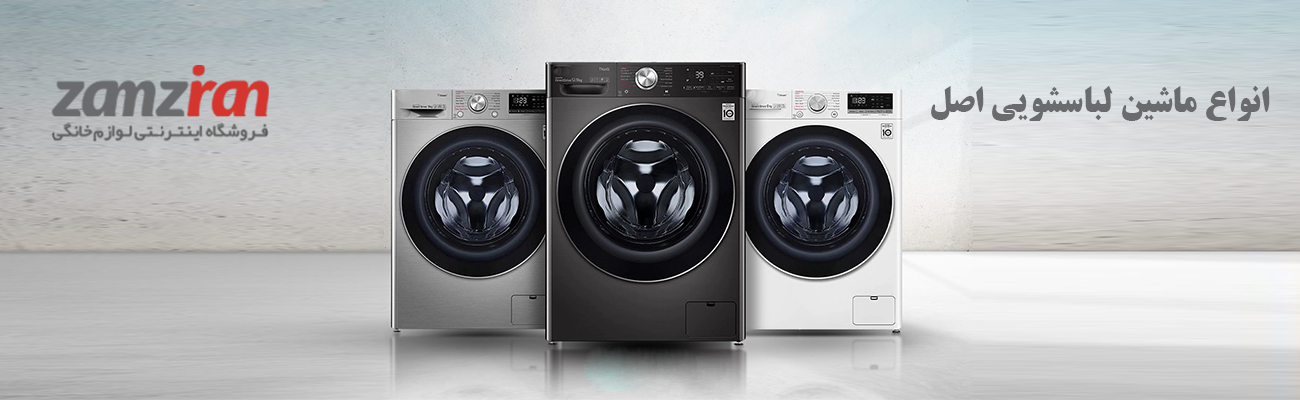 انواع ماشین لباسشویی ایرانی ارزان