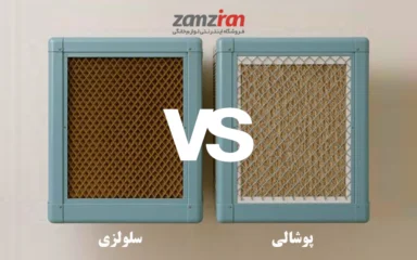 کولر آبی پوشالی یا سلولزی؛ کدام یک را انتخاب کنیم؟