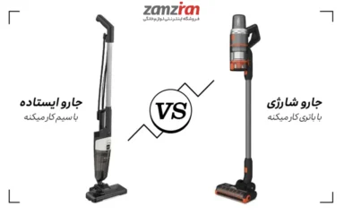 جارو برقی ایستاده سیم دار یا جارو شارژی؛ کدام بهتر است؟