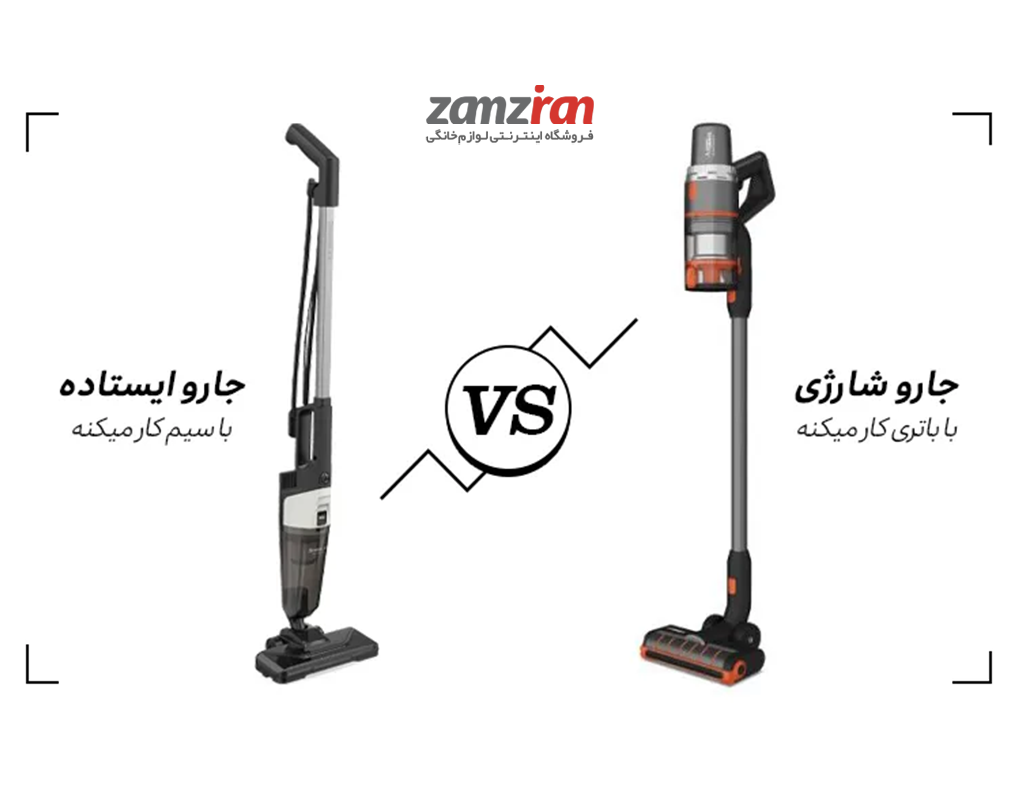 جارو برقی ایستاده سیم دار یا جارو شارژی؛ کدام بهتر است؟