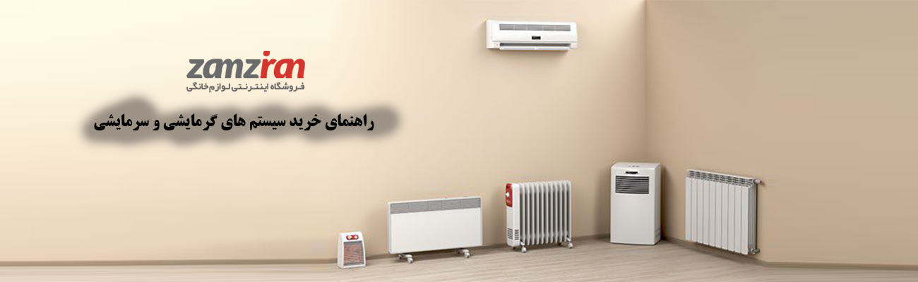 راهنمای خرید سیستم‌ های گرمایشی و سرمایشی
