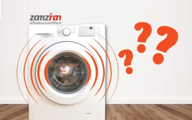 چرا لباسشویی میلرزد؟