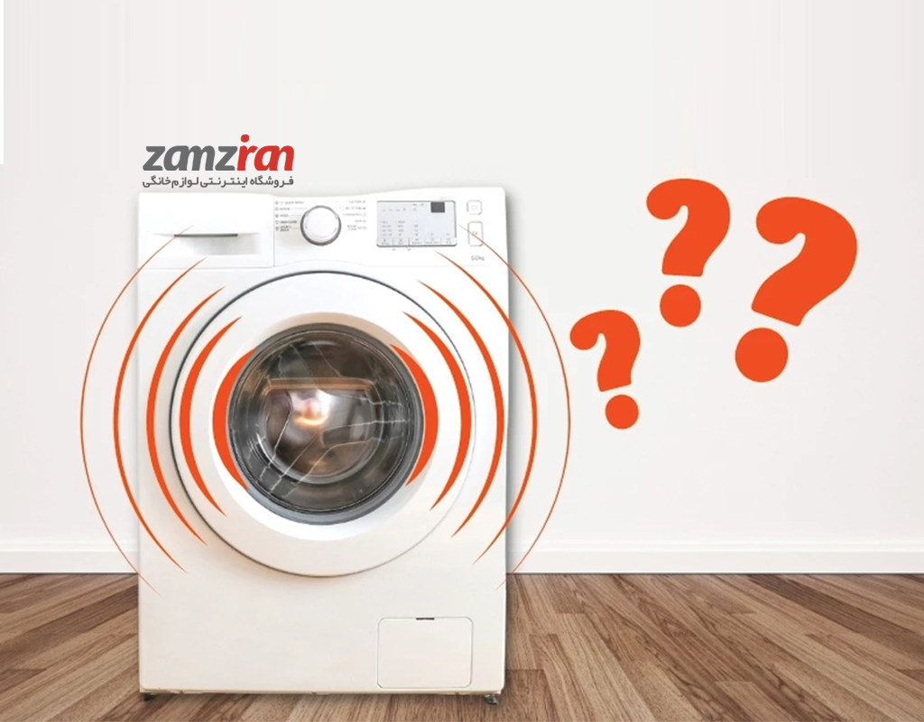 چرا لباسشویی میلرزد؟