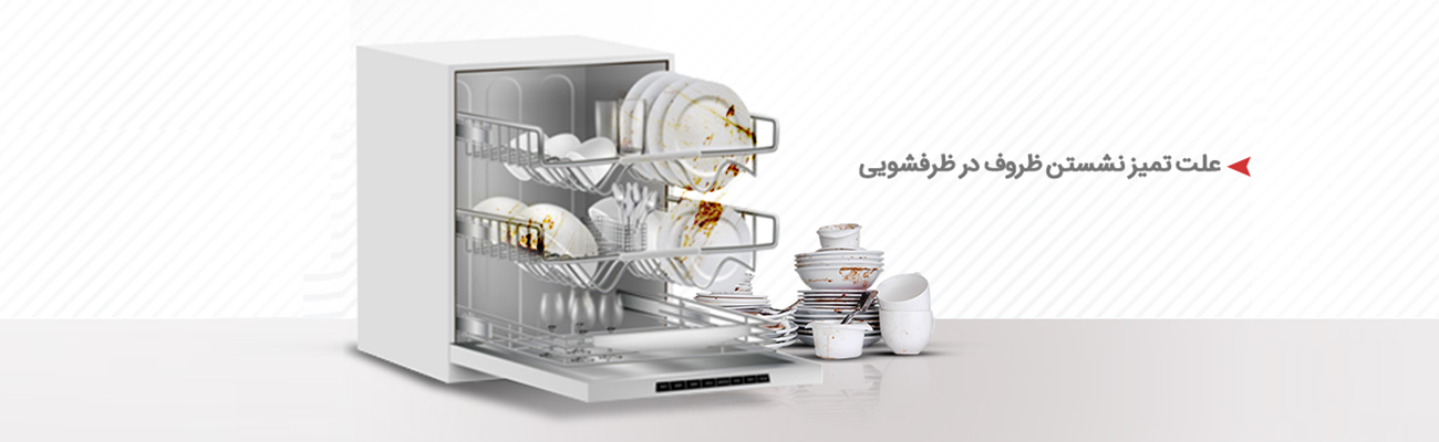 چرا ماشین ظرفشویی تمیز نمیشوره