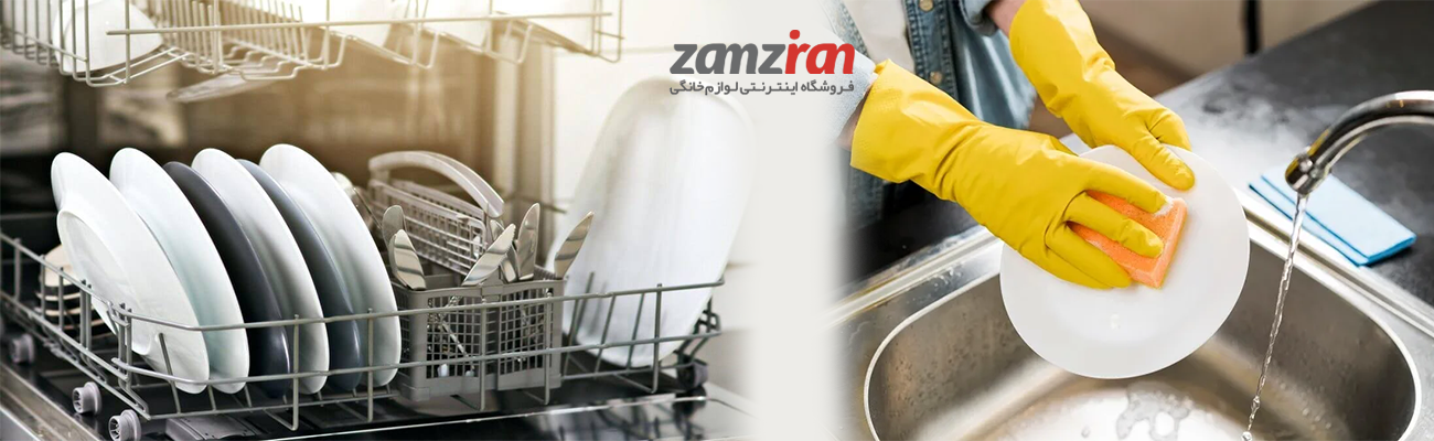 شستن ظروف با ماشین ظرفشویی یا با دست؛ کدام‌ یک آب کمتری مصرف می‌ کند؟