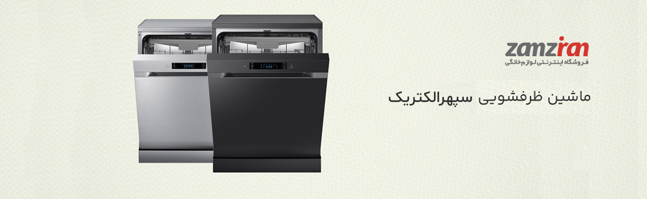 انواع ماشین ظرفشویی سپهرالکتریک
