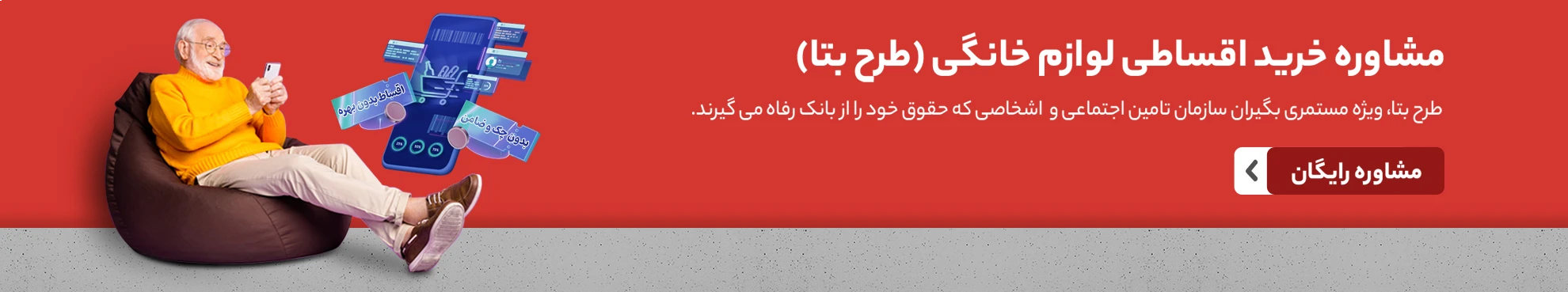 مشاوره طرح اقساطی بتا