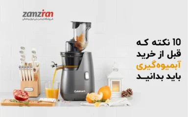 ۱۰ نکته ضروری برای خرید یک آبمیوه‌ گیر کاربردی