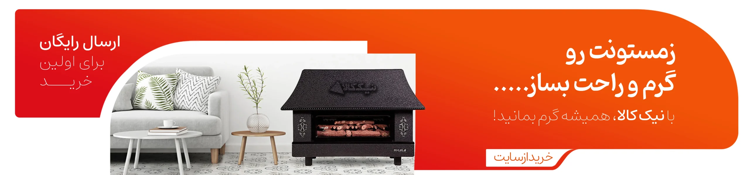 بخاری نیک کالا