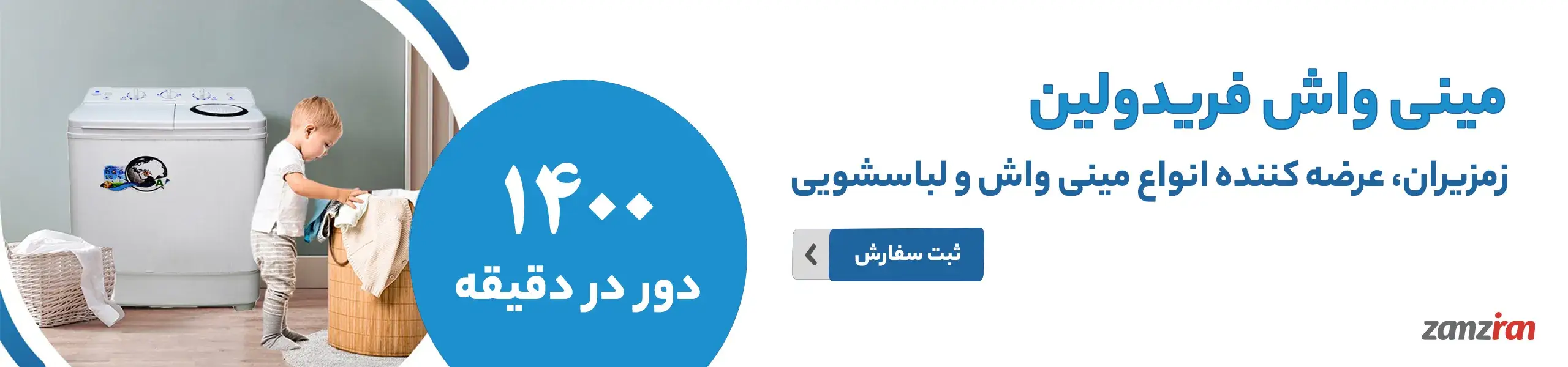 بنر مینی واش فریدولین