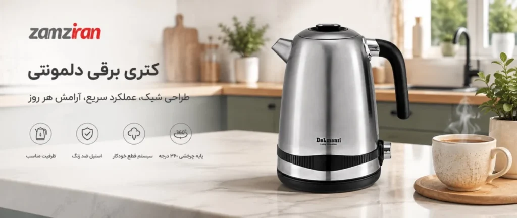 کتری برقی استیل دلمونتی مدل DL425 با توان 2000 وات