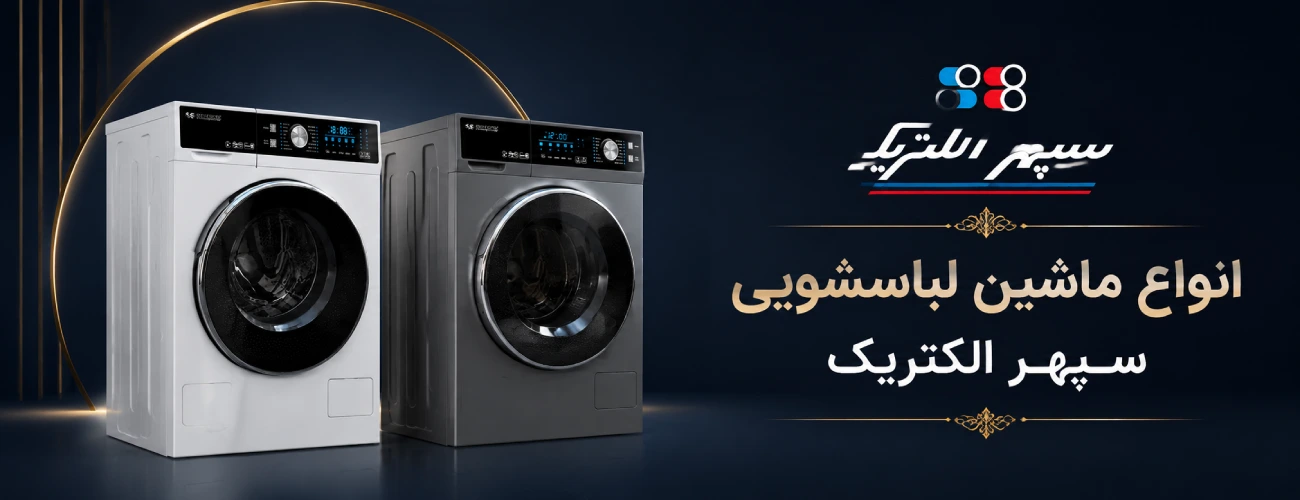 انواع مدل‌های ماشین لباسشویی سپهر الکتریک در رنگ‌های سفید و تیتانیوم با طراحی مدرن و ظرفیت بالا
