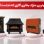 بهترین مارک بخاری گازی