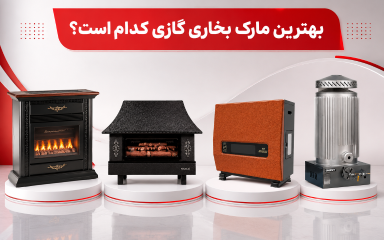 بهترین مارک بخاری گازی